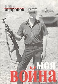 Моя война (м) Андронов