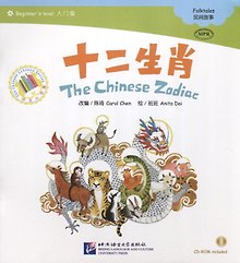 Beginners Level: The Chinese Zodiac/ Начальный уровень: Китайский Зодиак - Книга с CD
