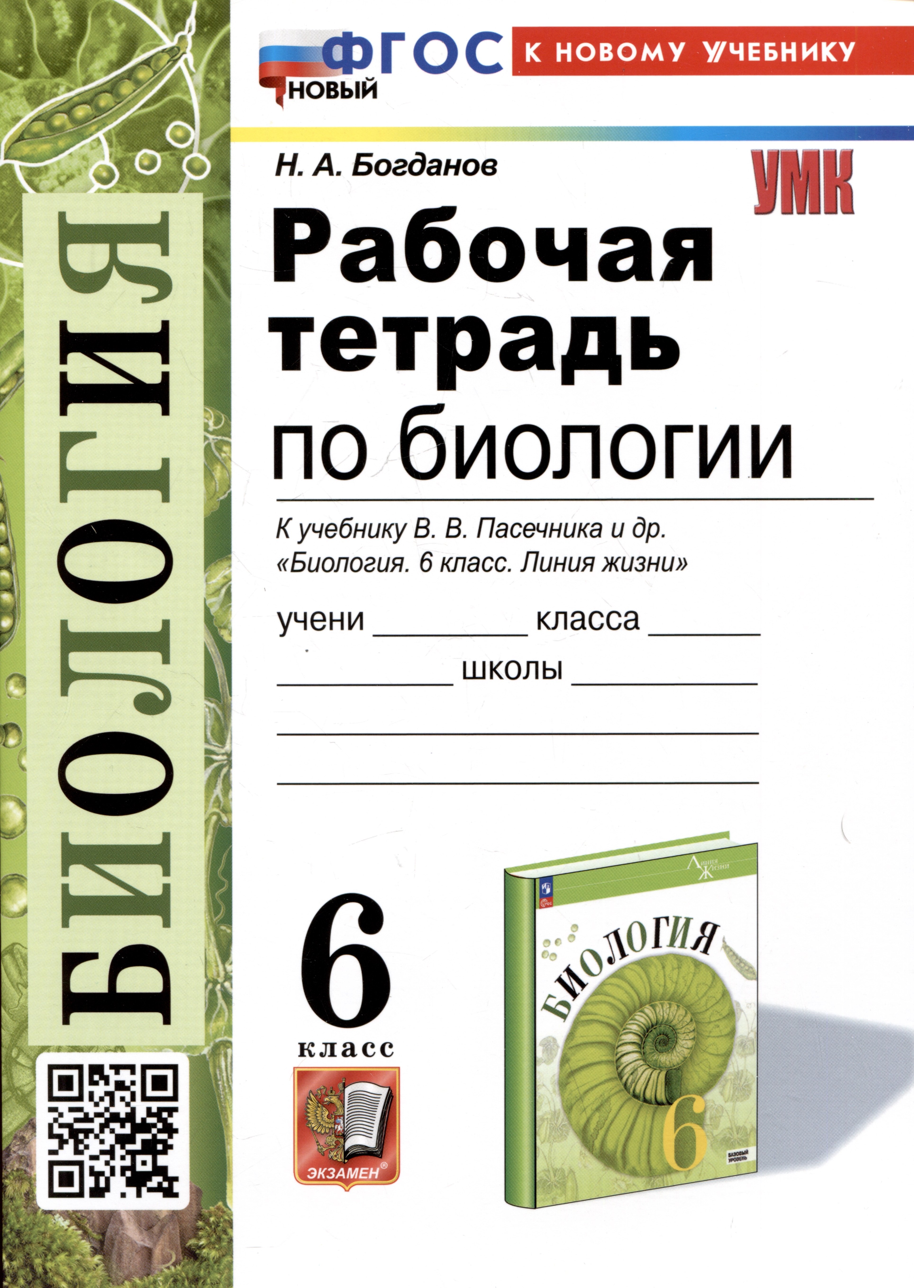 Рабочая тетрадь по биологии. 6 класс. К учебнику В.В. Пасечника и др. "Биология. 6 класс. Линия жизни"
Рабочая тетрадь по биологии. 6 класс. К учебнику В.В. Пасечника и др. "Биология. 6 класс. Линия жизни"