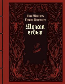 Молот ведьм. Руководство святой инквизиции