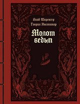 Молот ведьм. Руководство святой инквизиции