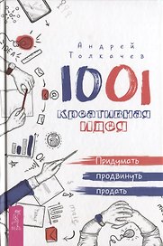 1001 креативная идея. Придумать, продвинуть, продать