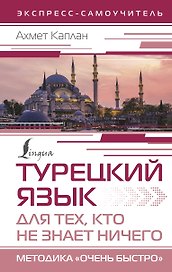 Турецкий язык для тех, кто не знает НИЧЕГО, Методика "Очень быстро"