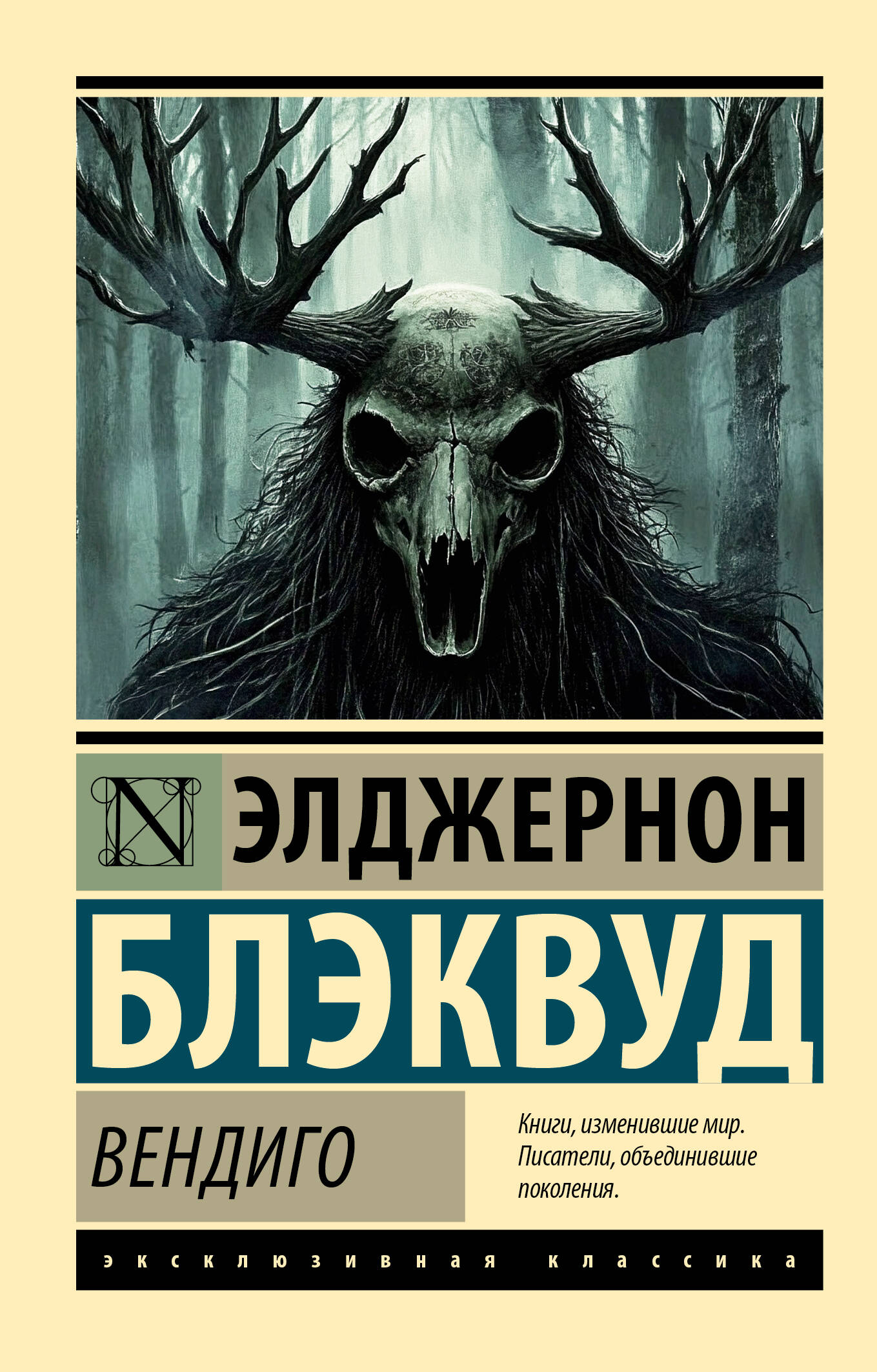 Вендиго
Вендиго