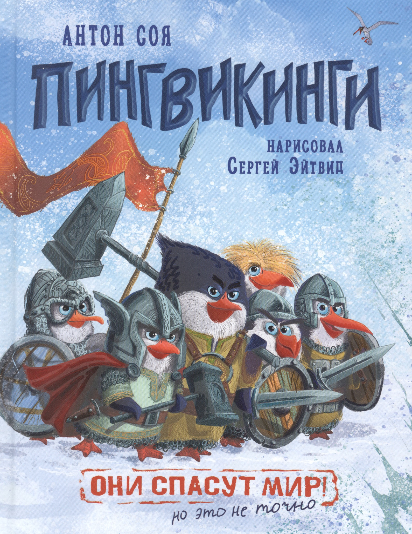 Пингвикинги. Сказка
Пингвикинги. Сказка