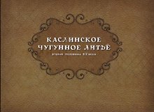 Каслинское чугунное литье. Вторая половина XIX века
