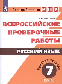 Всероссийские проверочные работы. Русский язык. Рабочая тетрадь. 7 класс