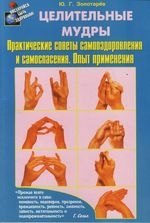 Целительные мудры : Практические советы самооздоровления и самоспасения, Опыт применения
Целительные мудры : Практические советы самооздоровления и самоспасения, Опыт применения