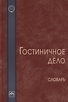 Гостиничное дело. Словарь