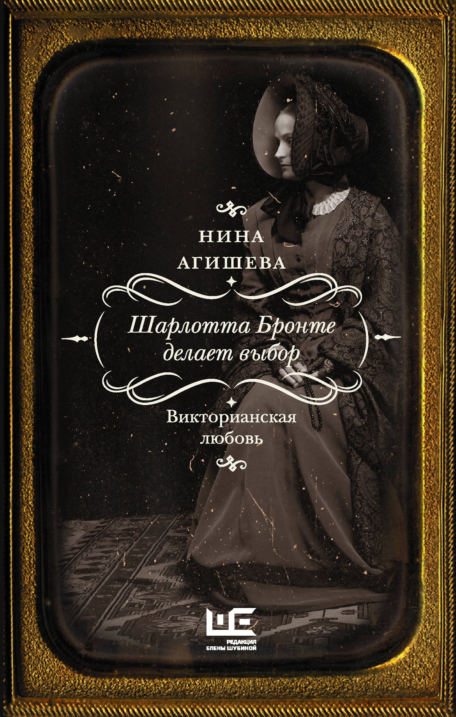 Шарлотта Бронте делает выбор. Викторианская любовь
Шарлотта Бронте делает выбор. Викторианская любовь