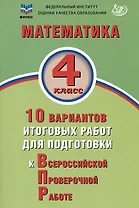 ФИОКО. Математика. 4 класс. 10 вариантов итоговых работ для подготовки к Всероссийской проверочной работе