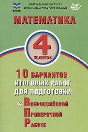 ФИОКО. Математика. 4 класс. 10 вариантов итоговых работ для подготовки к Всероссийской проверочной работе