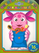 Лунтик и его друзья. Наклей и раскрсь для малышей. НРДМ № 1110