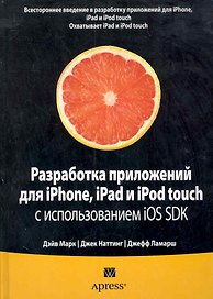 Разработка приложений для iPhone iPad и iPod touch с использованием iOS SDK