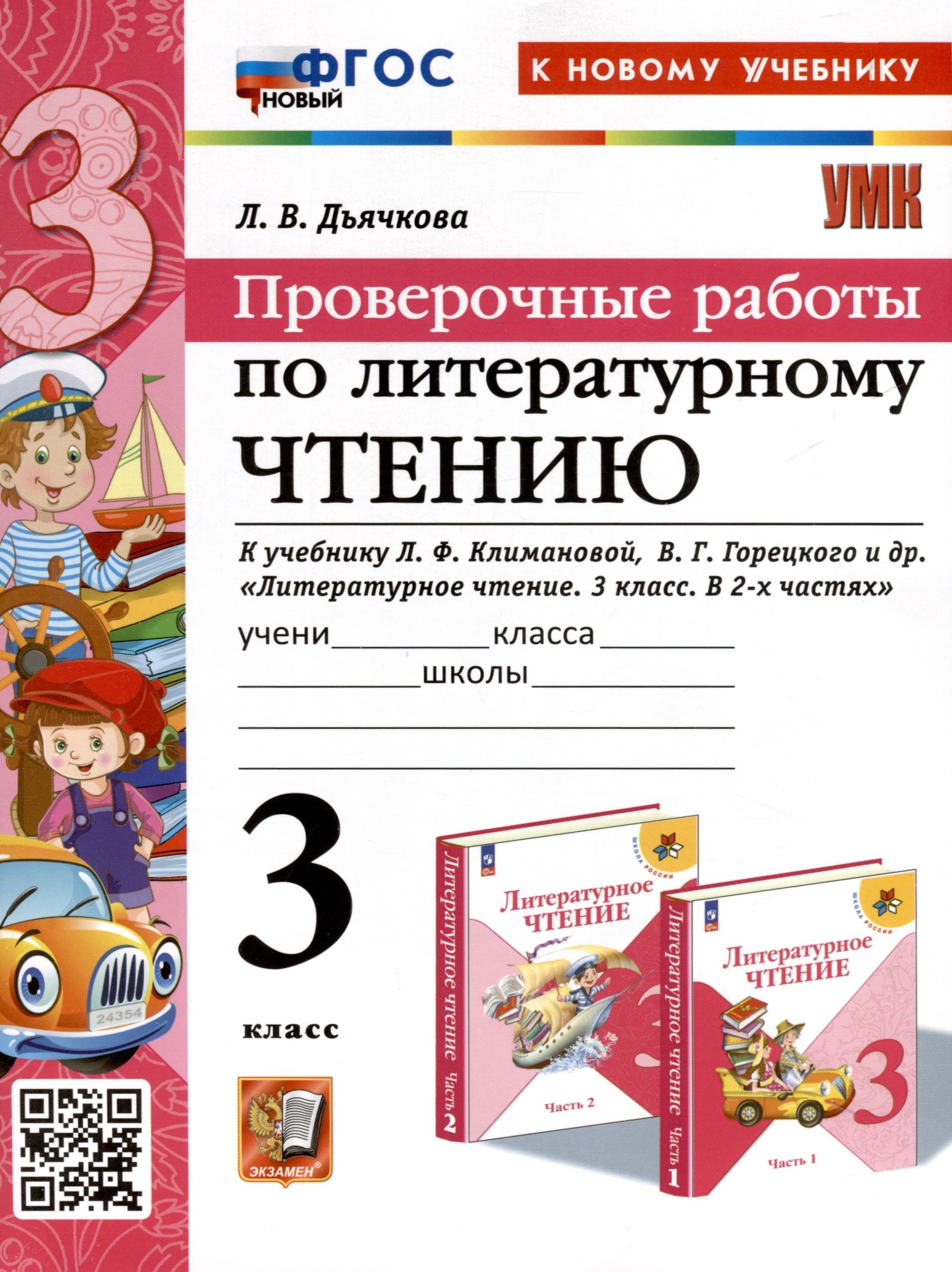 Литературное чтение. 3 класс. Проверочные работы. К учебнику Л. Ф. Климановой, В. Г. Горецкого и др. "Литературное чтение. 3 класс. В 2-х частях"
Литературное чтение. 3 класс. Проверочные работы. К учебнику Л. Ф. Климановой, В. Г. Горецкого и др. "Литературное чтение. 3 класс. В 2-х частях"