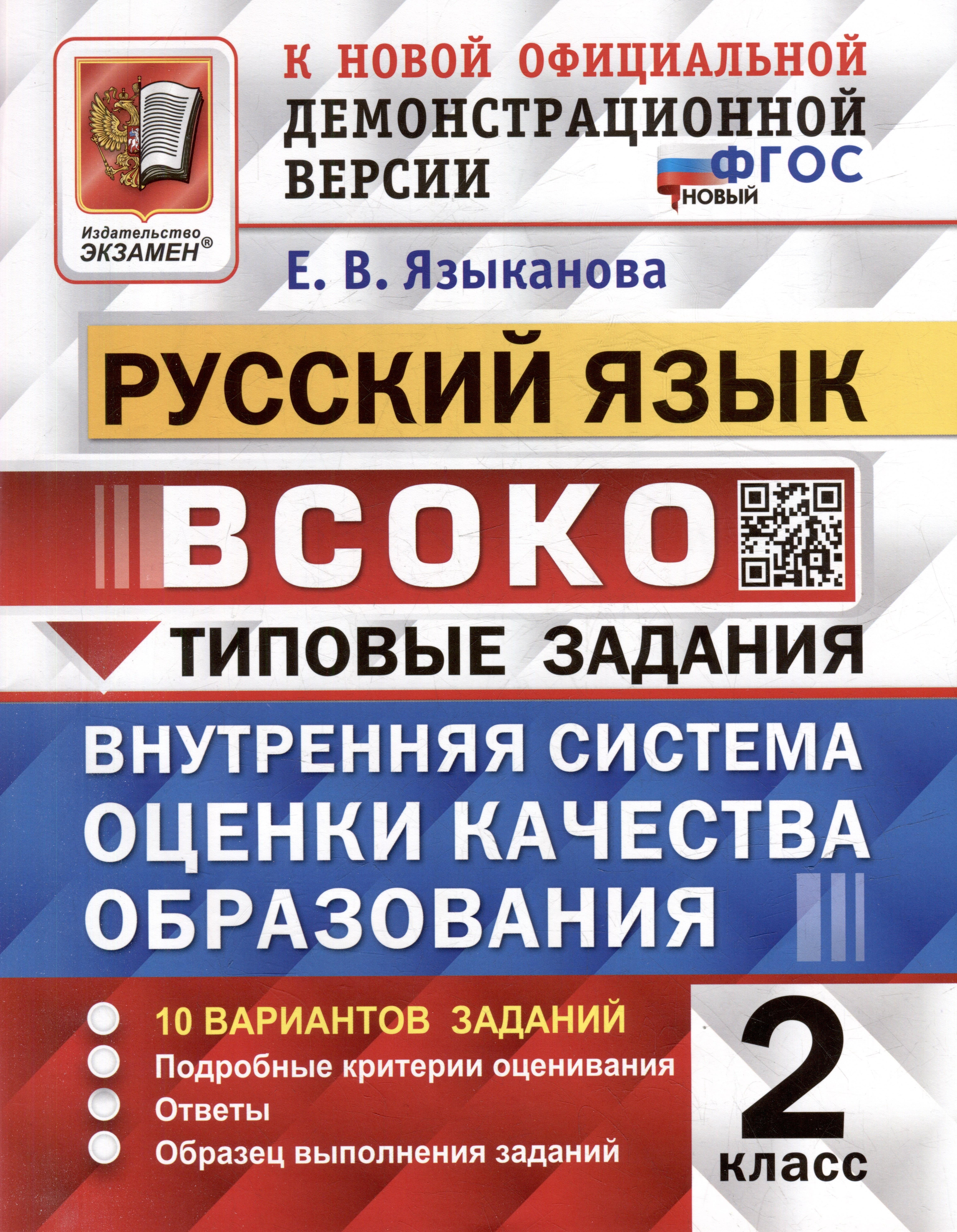 Русский язык: ВСОКО: внутренняя система оценки качества образования: 2 класс: типовые задания. ФГОС НОВЫЙ
Русский язык: ВСОКО: внутренняя система оценки качества образования: 2 класс: типовые задания. ФГОС НОВЫЙ
