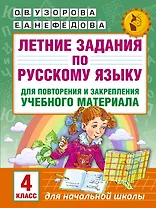 Летние задания по русскому языку для повторения и закрепления учебного материала. 4 класс