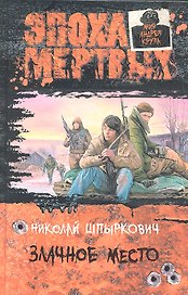 Злачное место: Роман и рассказы