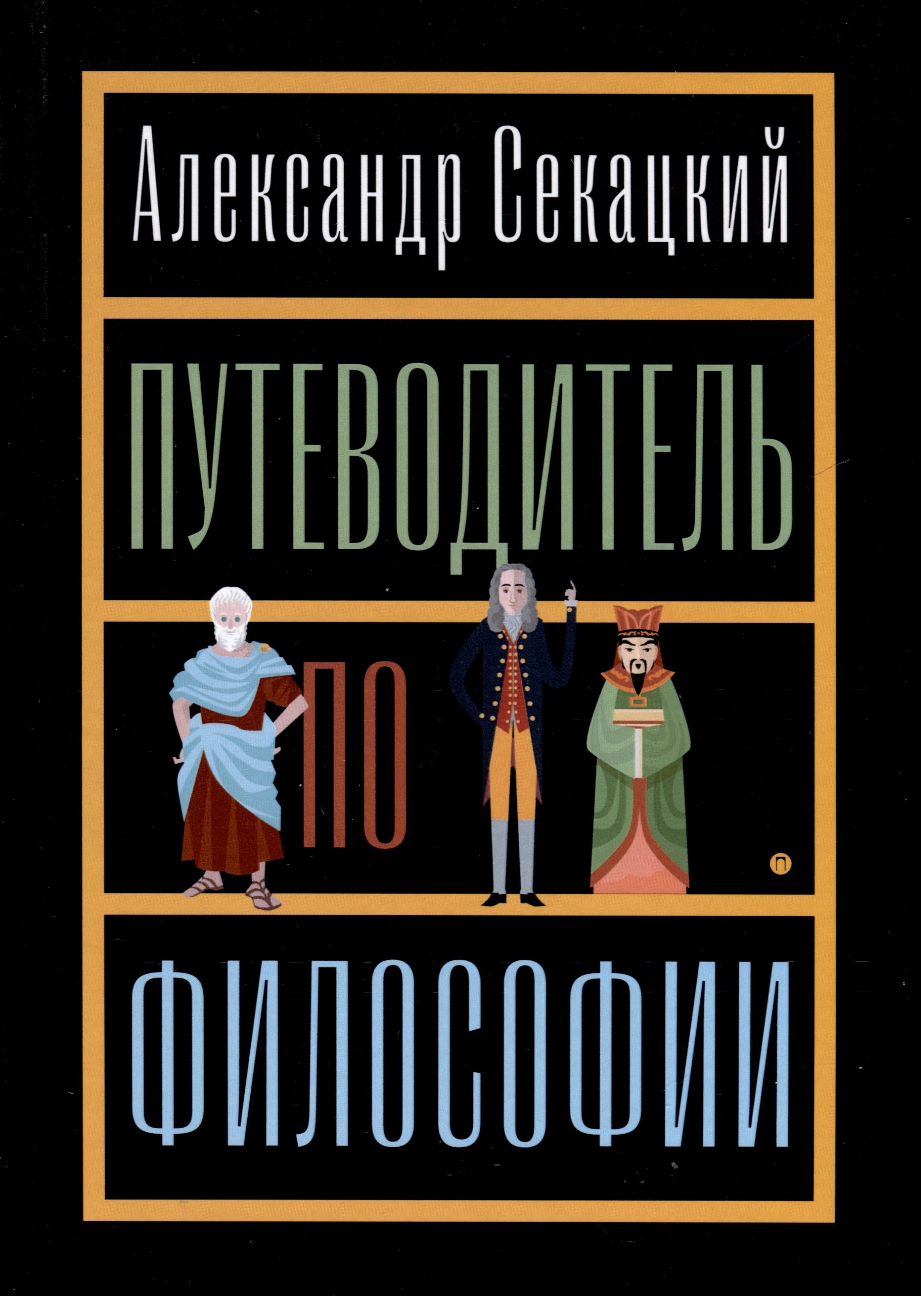 Путеводитель по философии. Обзорная экскурсия по разъединенным провинциям мудрости для вольных странников
Путеводитель по философии. Обзорная экскурсия по разъединенным провинциям мудрости для вольных странников