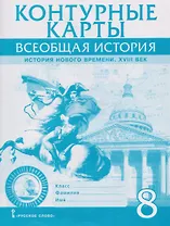 Контурные карты. Всеобщая история. История Нового времени. XVIII век. 8 класс