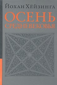Осень средневековья