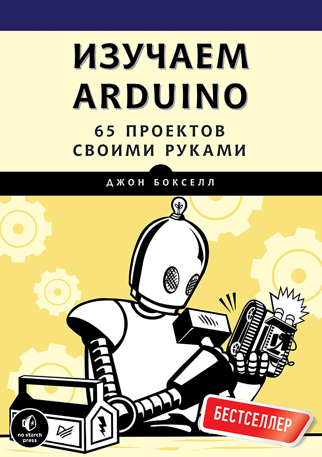 Изучаем Arduino. 65 проектов своими руками
Изучаем Arduino. 65 проектов своими руками