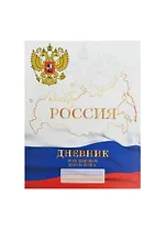 Дневник для средних и старших классов Unnika, "Дневник российского школьника 1,2,3,4"