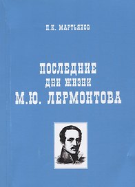 Последние дни жизни М.Ю. Лермонтова