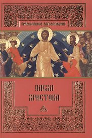 Пасха Христова