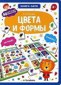 Книга-лото. Цвета и формы. 2-е