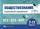 Обществознание. Карманный справочник. 7-11 классы