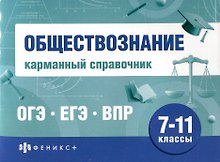 Обществознание. Карманный справочник. 7-11 классы