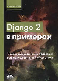 Django 2 в примерах
