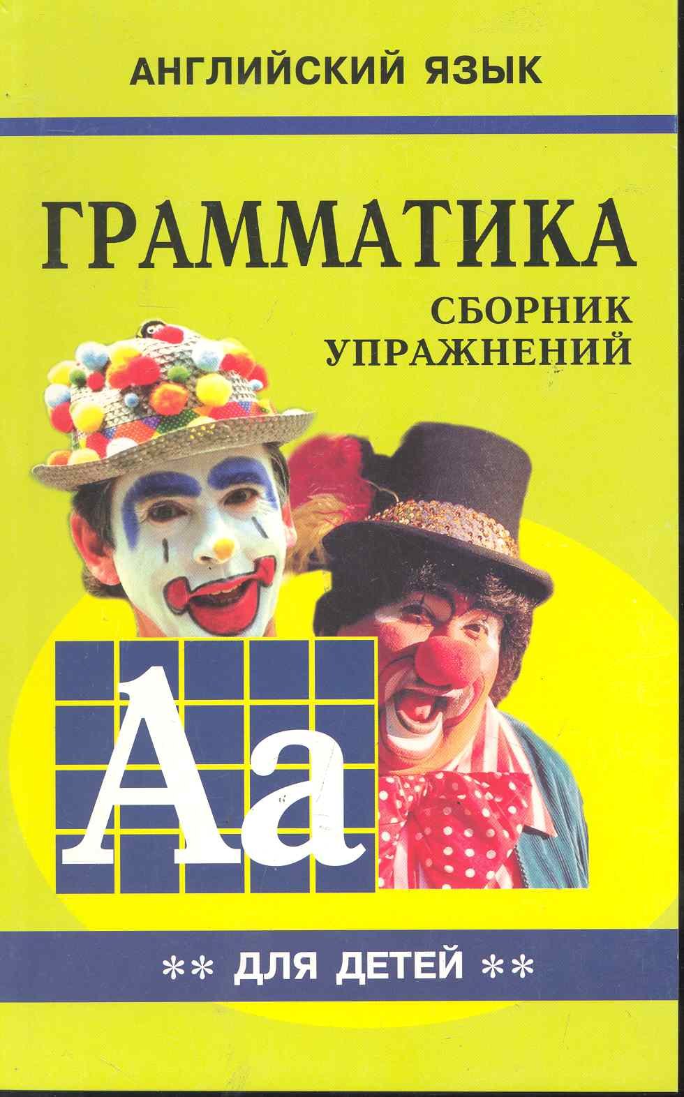 Грамматика английского языка для школьников. Сборник упражнений. Книга 2. Английский для детей
Грамматика английского языка для школьников. Сборник упражнений. Книга 2. Английский для детей
