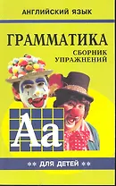 Грамматика английского языка для школьников. Сборник упражнений. Книга 2. Английский для детей