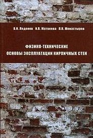 Физико-технические основы эксплуатации кирпичных стен
