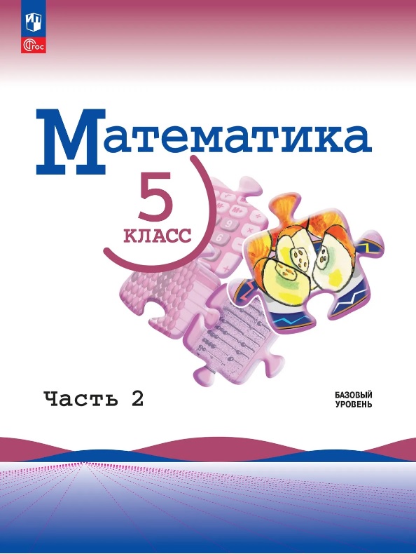 Математика. 5 класс. Базовый уровень. Учебник. В двух частях. Часть 2. ФГОС 2021
Математика. 5 класс. Базовый уровень. Учебник. В двух частях. Часть 2. ФГОС 2021