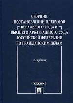 Сборник ПП ВС и ВАС РФ по гражданским делам.-4-е изд.