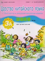 Chinese Paradise (Russian Edition) 3A / Царство китайского языка (русское издание) 3A - Workbook with CD