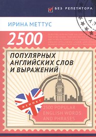 2500 популярных английских слов и выражений