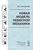 Новая модель небесной механики