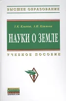 Науки о Земле: Учебное пособие - (Высшее образование: Бакалавриат) (ГРИФ) /Климов Г.К. Климова А.И.