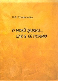 О моей жизни… Как я ее помню
