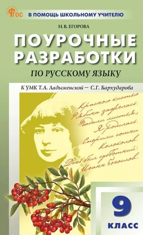 Русский язык. 9 класс. Поурочные разработки к УМК Т.А. Ладыженской - С.Г. Бархударова
Русский язык. 9 класс. Поурочные разработки к УМК Т.А. Ладыженской - С.Г. Бархударова