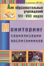 Мониторинг социализации воспитанников