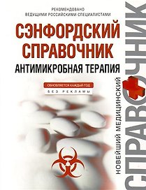 Сэнфордский справочник : антимикробная терапия