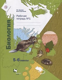 Биология: 5-6 классы: рабочая тетрадь № 1 для учащихся общеобразовательных учреждений