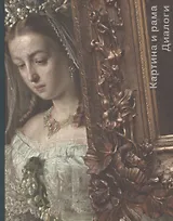 Картина и рама. Диалоги