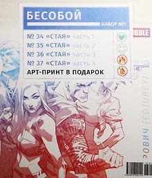 Компл.Бесобой Наб.№1.(Кн.34-37) +арт-принт в подарок