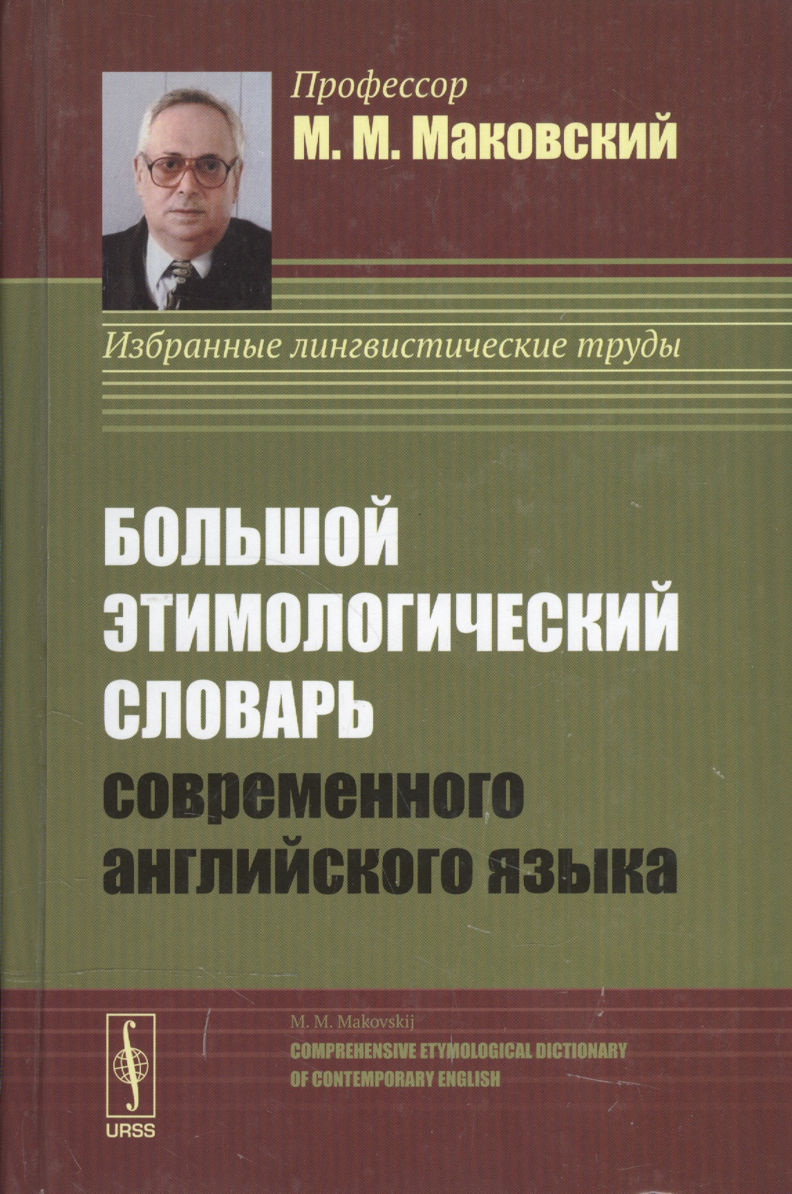 Большой этимологический словарь современного английского языка. Изд. 2-е, испр. и доп.
Большой этимологический словарь современного английского языка. Изд. 2-е, испр. и доп.